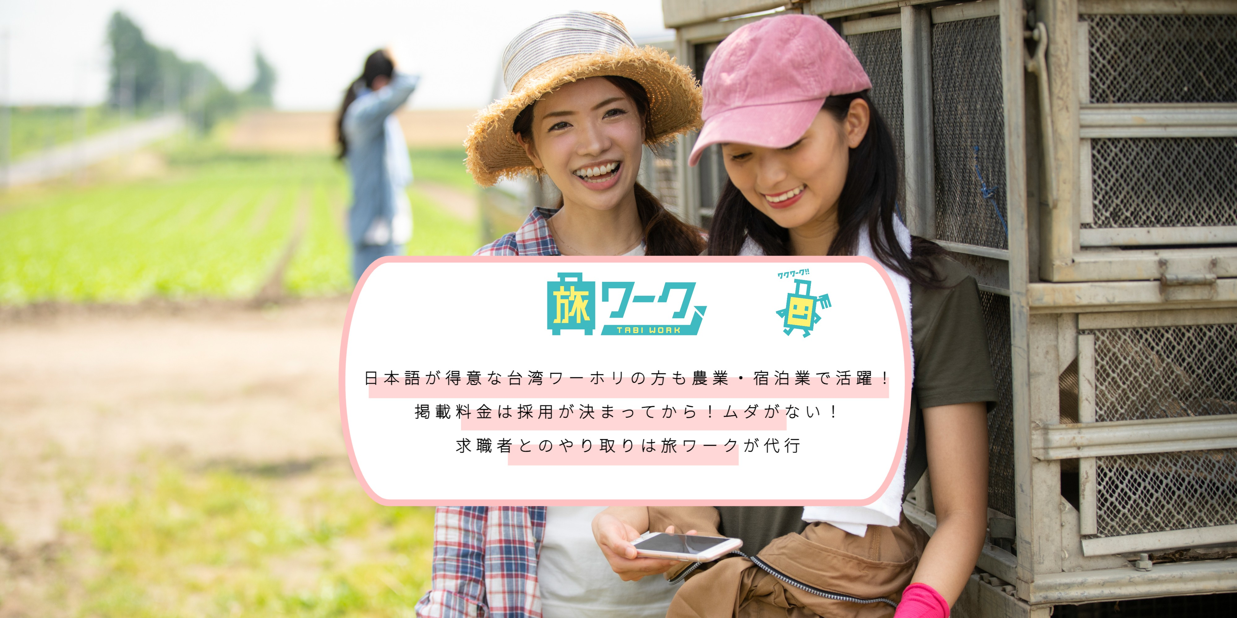 農業求人の旅ワークの広告画像